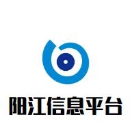 阳江信息平台